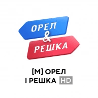 Орел & Решка