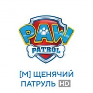 щенячий патруль