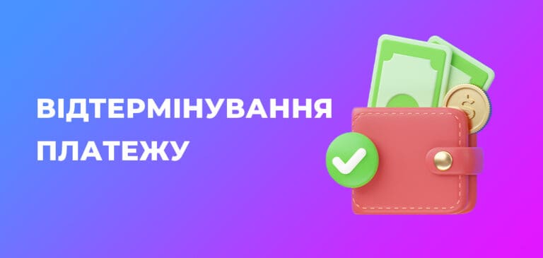 Відтермінування платежу