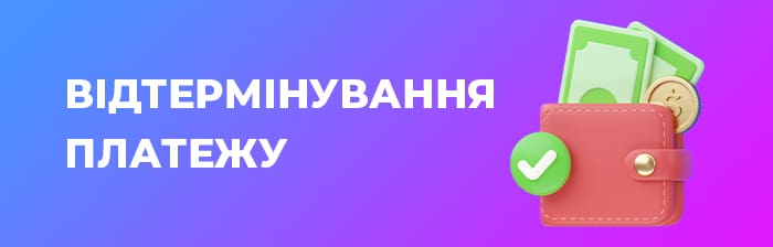 Відтермінування платежу