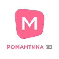 Романтика