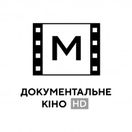 Документальне Кіно