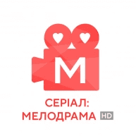 Серіал: Мелодрама