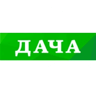 дача