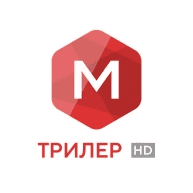 М Трилер