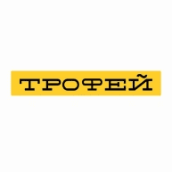 Трофей