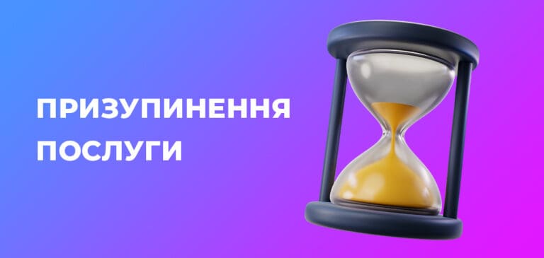 Призупинення послуги