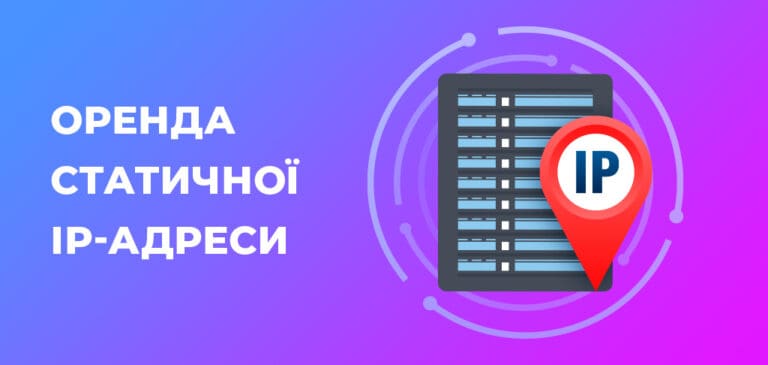 Оренда статичної IP-адреси