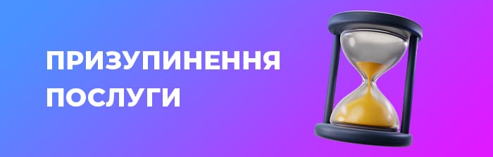 Призупинення послуги