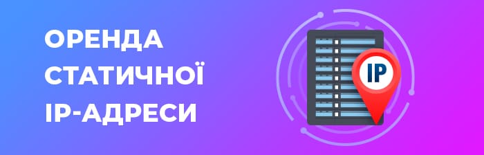 Оренда статичної IP-адреси
