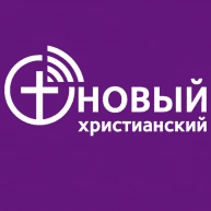 новий християнський