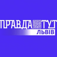 правда тут львів