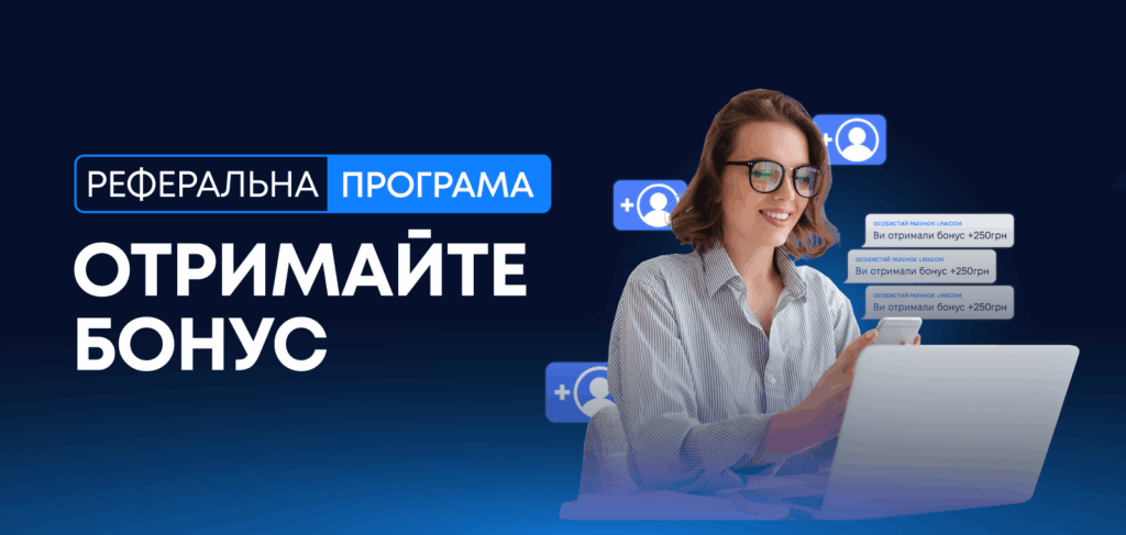 Реферальна програма від LinkCom — отримуйте бонуси разом із друзями!
