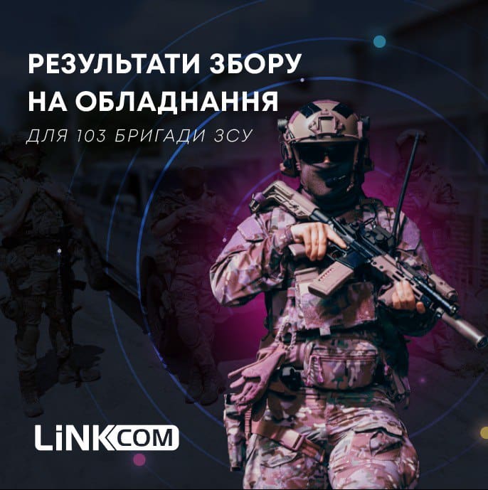 Результати збору для 103 бригади ЗСУ