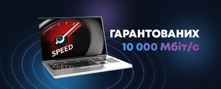 Чи реальна швидкість до 10 ГІГАБІТ та робочий інтернет навіть при обірваному кабелі?