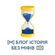 блог історія без міфів