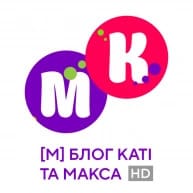 блог каті та макса
