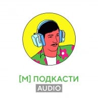 Подкасти AUDIO