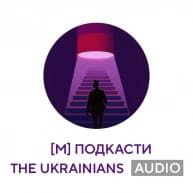 Подкасти The Ukrainians