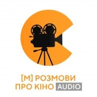 Розмови про кіно