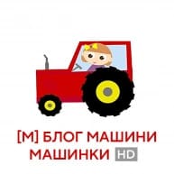 блог машини машинки