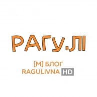 блог ragulivna