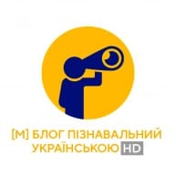 блог пізнавальний українською