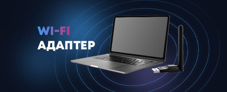 Бездротове підключення до Wi-Fi: як обрати правильний адаптер