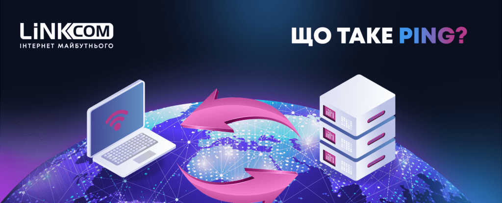 Що таке Ping і чи впливає він на швидкість інтернету