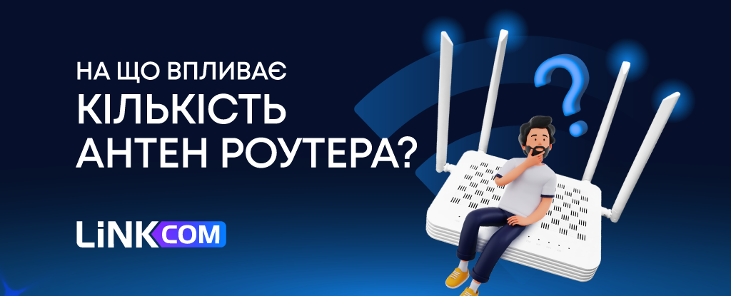 На що впливає кількість антен роутера?