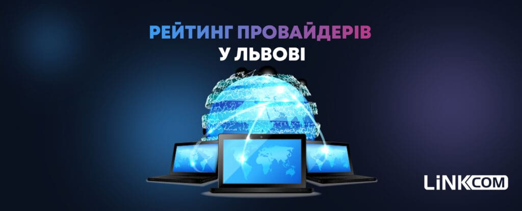 Який провайдер кращий: рейтинг провайдерів у Львові та поради з вибору