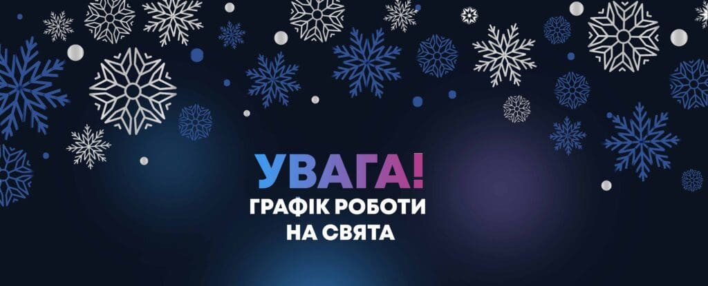 Графік роботи офісу LinkCom на новорічно-різдвяні свята