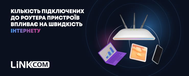 Чи впливає кількість підключених пристроїв на швидкість інтернету