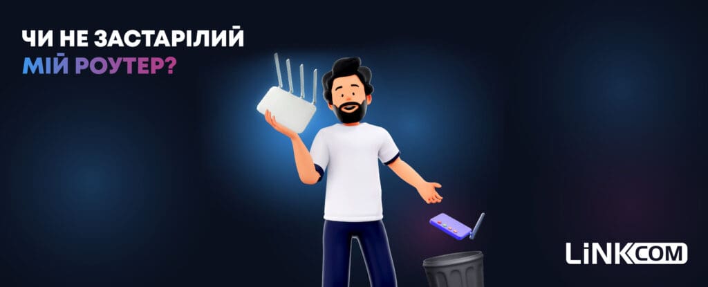 Як зрозуміти, чи не застарілий ваш роутер
