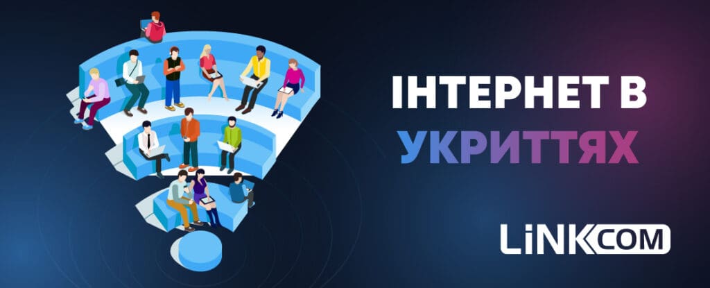 LinkCom надає безкоштовний інтернет в укриттях: за якими адресами