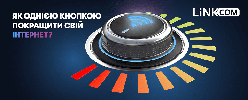 Як однією кнопкою покращити свій інтернет?