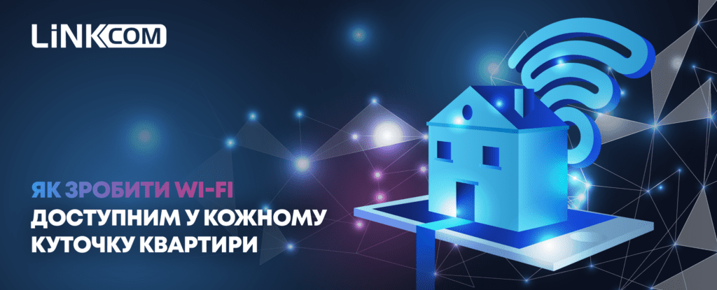 Як легко покращити сигнал Wi-Fi у вашій квартирі: професійні поради