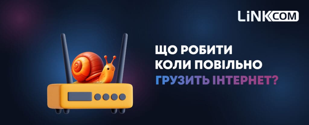 Що робити, коли інтернет дуже повільний: ці поради вам точно допоможуть