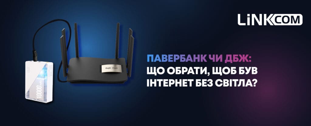 Павербанк чи ДБЖ: що обрати, щоб був інтернет без світла?