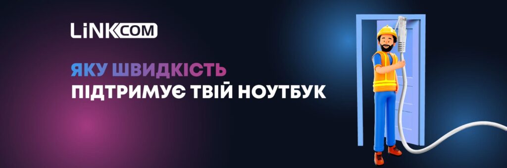 Як перевірити пропускну здатність на ноутбуці: дізнайтеся свою максимальну швидкість