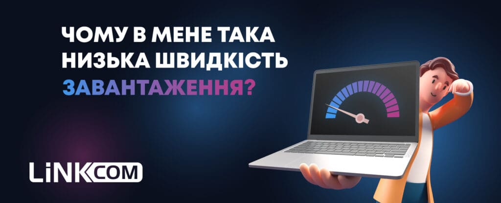 Тариф зі швидкістю до 1000 Мбіт/с, а файли завантажуються повільніше: що не так?