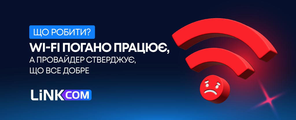 Чому інтернет погано працює, хоча провайдер стверджує, що все добре?