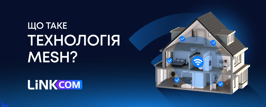 Що таке Mesh-система та коли вона потрібна для вашого дому