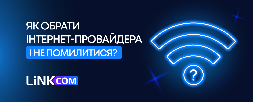 Як обрати інтернет-провайдера і не помилитися: ось на що варто звертати увагу