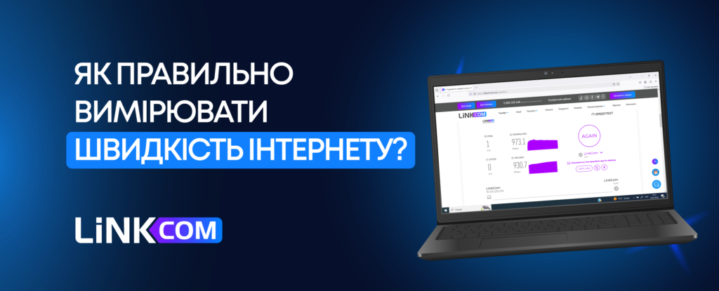 Як правильно вимірювати швидкість інтернету